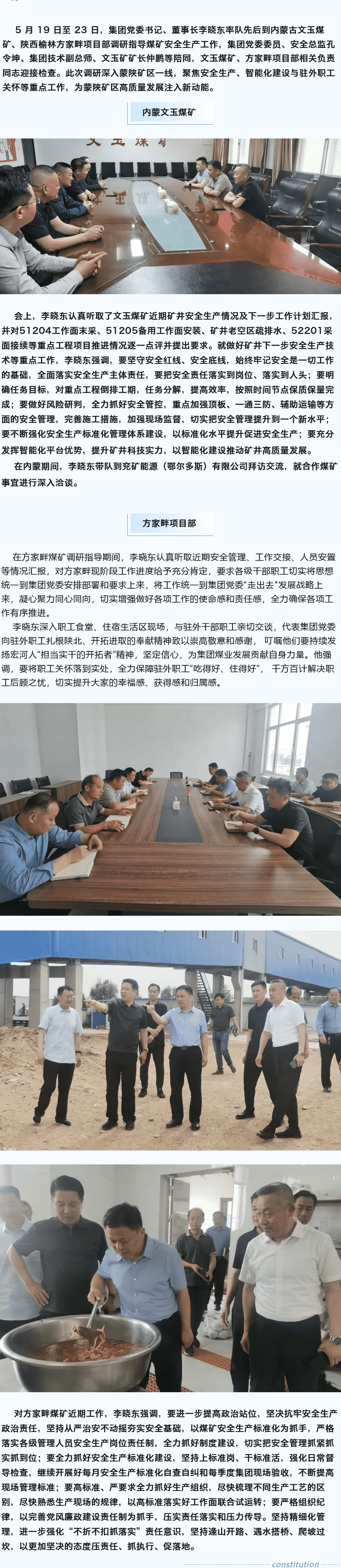堅定目標(biāo)謀新篇，強基固本筑煤業(yè)——李曉東赴內(nèi)蒙古、陜西礦區(qū)調(diào)研督導(dǎo)安全生產(chǎn)