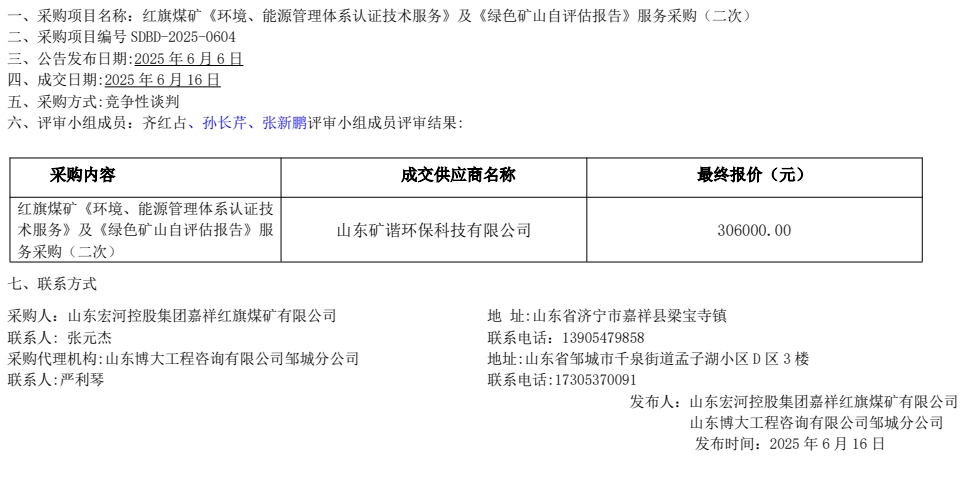 紅旗煤礦《環(huán)境、能源管理體系認(rèn)證技術(shù)服務(wù)》及《綠色礦山自評(píng)估報(bào)告》服務(wù)采購(gòu)
